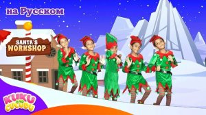 Пять Маленьких Эльфов 🎅✨ _ Новогодняя Песня для Детей от Kuku and Cucudu