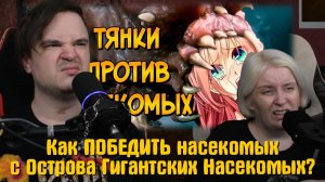 Реакция на Почему МОЖНО ПОБЕДИТЬ насекомых с Острова Гигантских Насекомых?