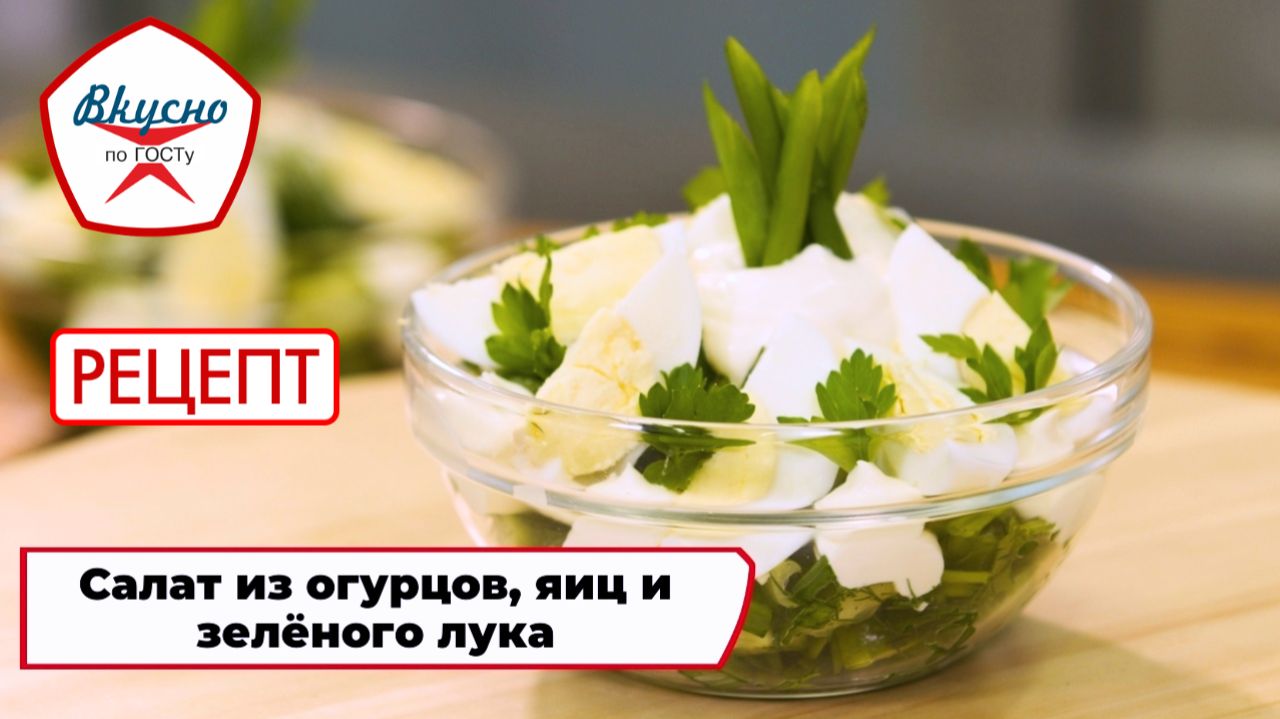 Салат с огурцами, яйцами и зелёным луком | Рецепт | Вкусно по ГОСТу