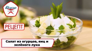 Салат с огурцами, яйцами и зелёным луком | Рецепт | Вкусно по ГОСТу