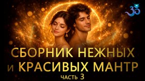 Сборник самых нежных и красивых мантр. Часть 3