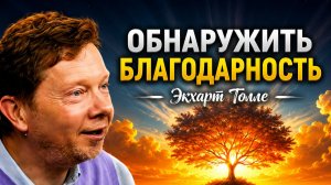 Как Почувствовать Благодарность за Настоящий Момент | Техника Экхарта Толле