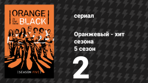 Оранжевый — хит сезона 5 сезон 2 серия «К чёрту, жениться, Фрида» (сериал, 2017)