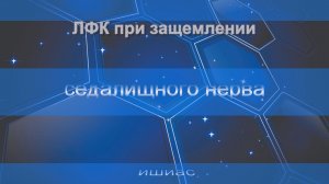 ЛФК при защемлении седалищного нерва
