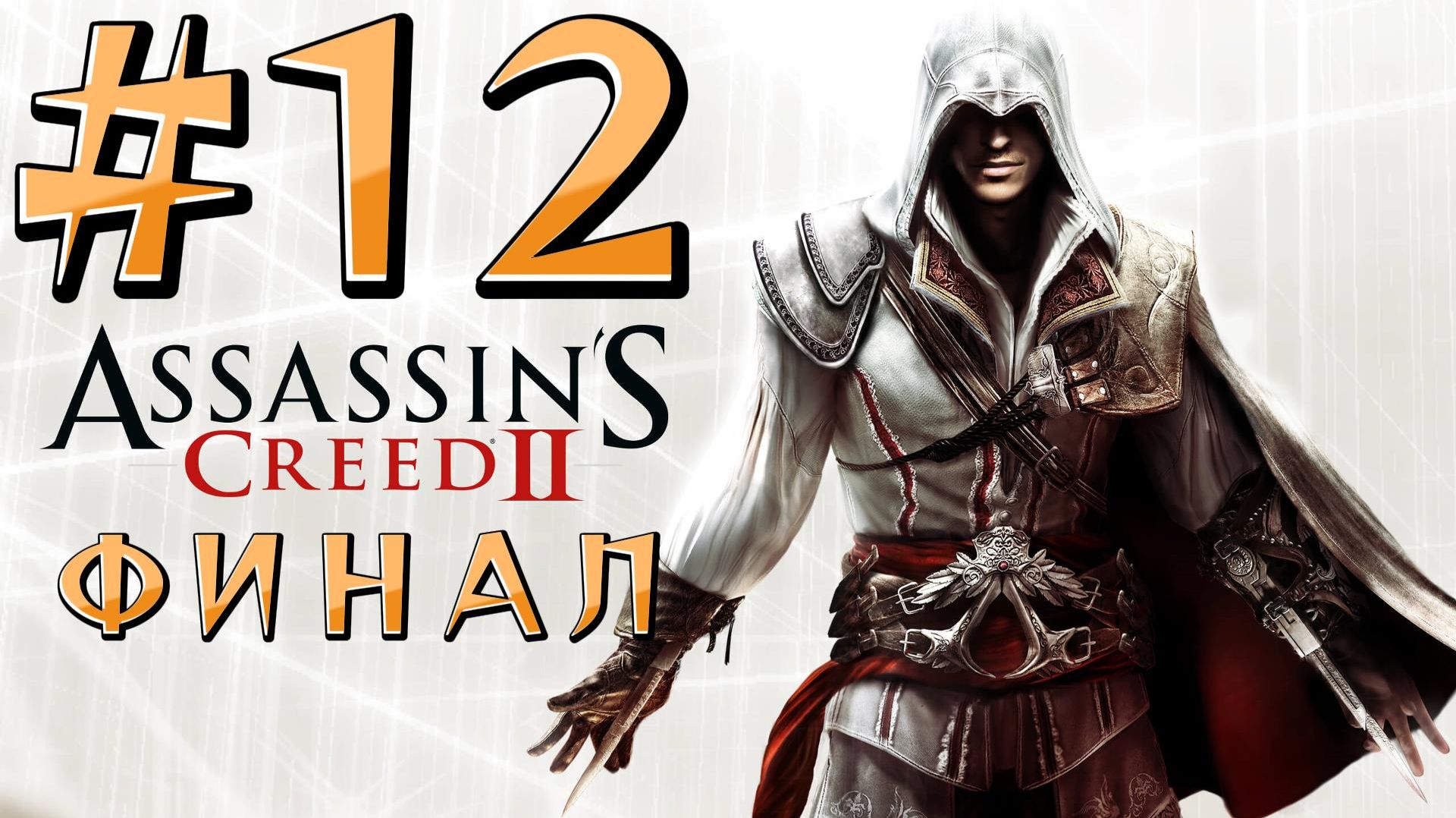 Assassin’s Creed 2 ► Прохождение #12 ФИНАЛ смотреть онлайн