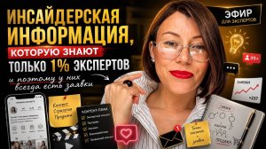 Инсайдерская информация, которую знают только 1% экспертов  и поэтому у них всегда есть заявки