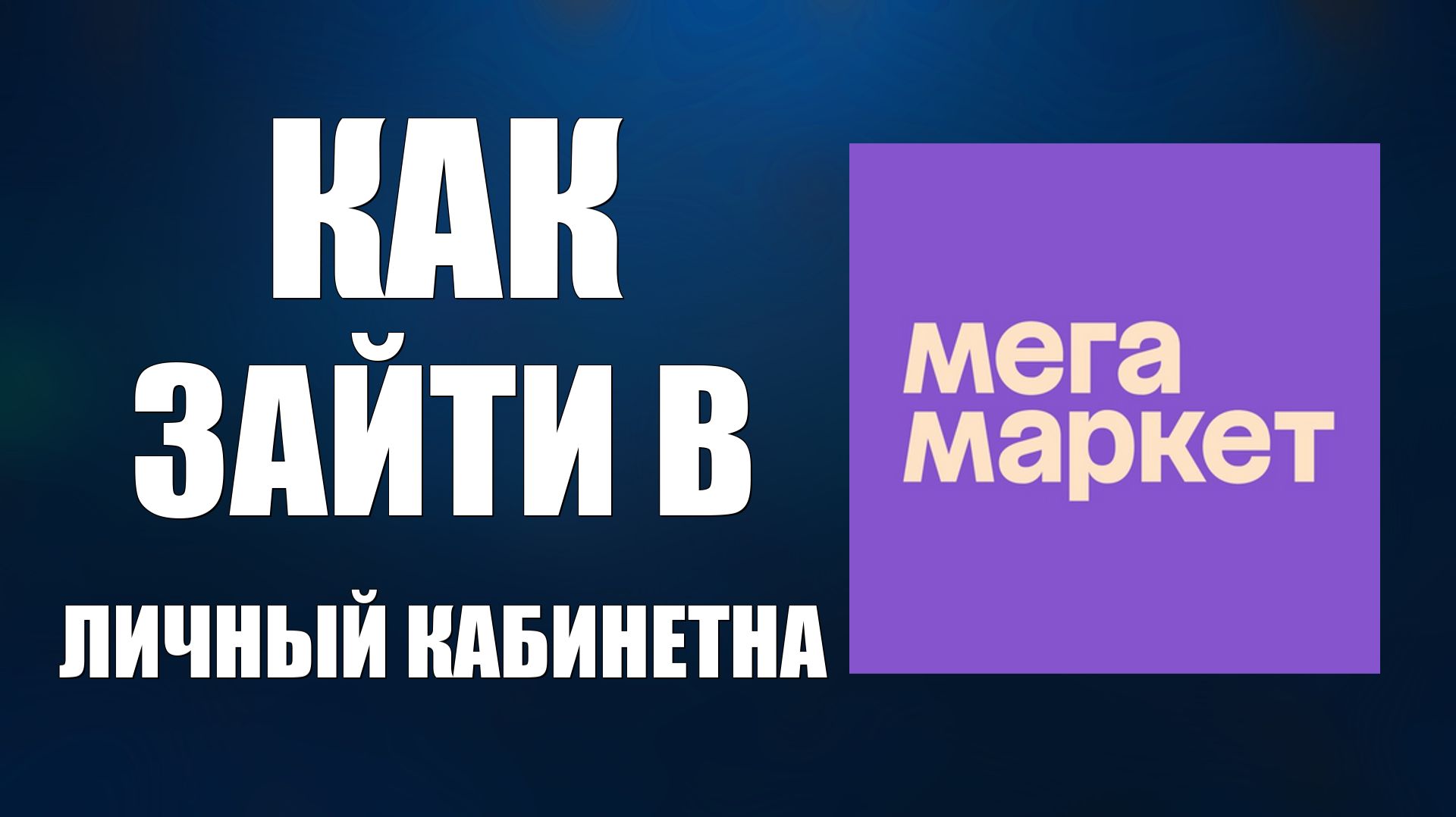 Как зайти в личный кабинетна СберМегаМаркете