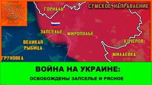 27.05 Война на Украине: Освобождены Запселье и Рясное