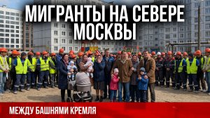 Мигранты на севере Москвы: новый анклав