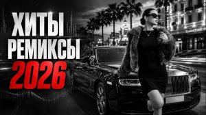 Включай в машине 🌙 Ночной Дип Хаус, Который Сводит с Ума | Лучшие Русские Ремиксы & Каверы 2026