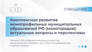 Комплексное развитие монопрофильных муниципальных образований РФ