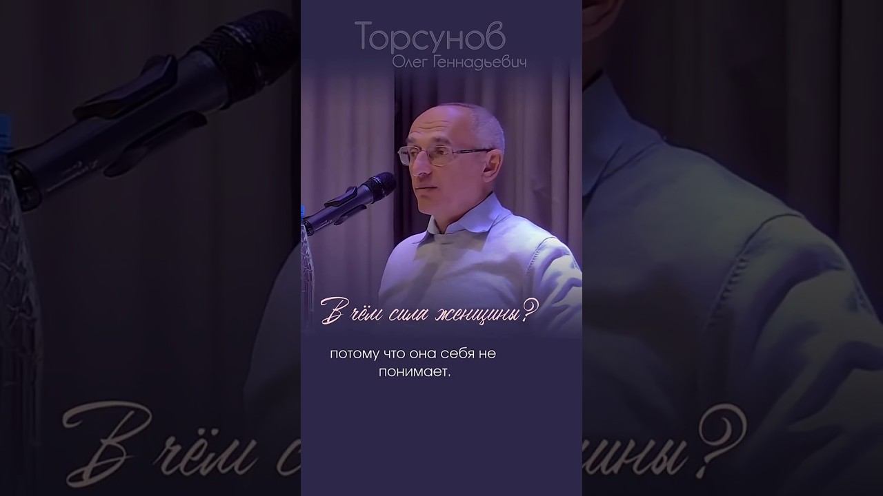 ЖЕНЩИНЫ ВСЕХ КОЦАЮТ, потому что не знают своей силы #Торсунов смотреть онлайн