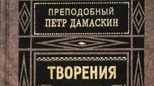 Автор: Преподобный Пётр Дамаскин Книга: «Творения» - краткое изложение священного трезвения.