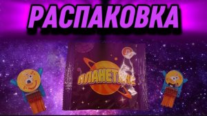 РАСПАКОВКА ПАКЕТИКА ПЛАНЕТЯНЕ👽 ИЗ МАГАЗИНА ДИКСИ.mp4