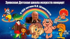 Зуевская ДШИ, песни В.Я. Шаинского
