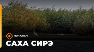 «Саха сирэ» информационнай биэрии. Ыам ыйын 27 күнэ 10.00
