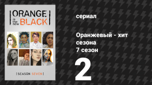 Оранжевый — хит сезона 7 сезон 2 серия «Заслуженный десерт» (сериал, 2019)