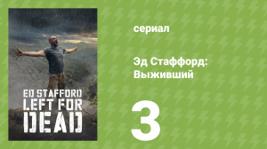 Эд Стаффорд: Выживший 1 сезон 3 серия (реалити-шоу, 2017)