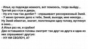 Коварный_Илья_и_Змей_Горыныч_в_Бане!_Анекдот_Дня!_Юмор!_Смех!