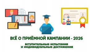 Приёмная кампания – 2026: вступительные испытания и индивидуальные достижения