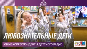 Юные корреспонденты Детского радио - Любознательные Дети (Выступление на Детском радио)