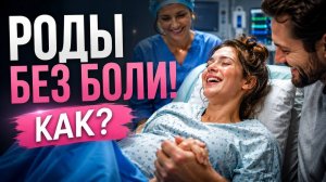 РОДЫ БЕЗ БОЛИ КАК