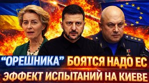 «Орешника» надо боятся Европе// Эффект от испытаний в Украины// Путин настроен серьезно!