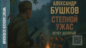 Александр Бушков  «Степной ужас»  вечер десятый  читает Алексей Зеленский