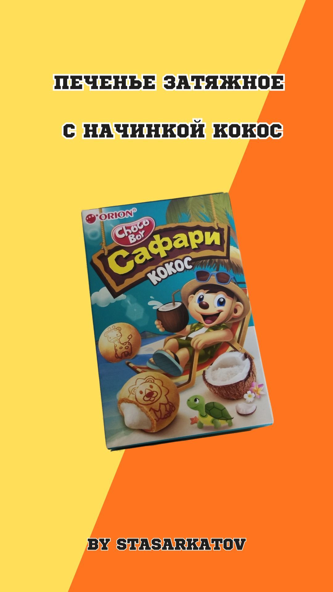 Печенье затяжное с начинкой Кокос.