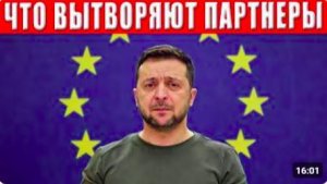 ПРЕДАТЕЛЬСТВО ВЕКА! Партнёры Зеленского нанесли ему подлый удар в спину