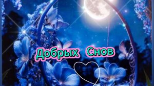 Доброй ночи сладких снов – красивая музыкальная открытка с пожеланиями