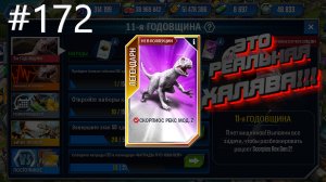 JURASSIC WORLD THE GAME #172 НОВЫЙ БОМБЕЗНЫЙ МЕСЯЧНЫЙ ИВЕНТ!!!