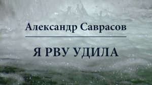 Я рву удила  - Александр Саврасов