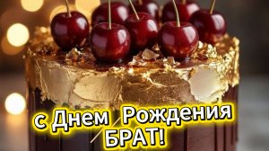 Душевное поздравление брату с днем рождения – музыкальная открытка