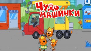 Три Кота Мультфильм для Детей | Чудо Машинки | Три Кота Мультик смотерть