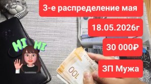 3-е распределение мая 2026г. 18.05.2026г. ЗП Мужа 30 000₽