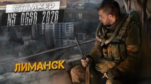 ЛИМАНСК ➤ Сталкер NS OGSR #55