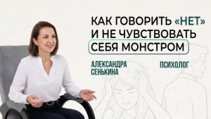 Как говорить нет, не чувствуя себя монстром ?