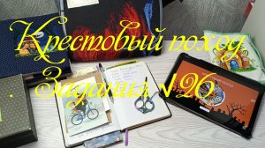Крестовый поход. Задания √26