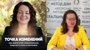 вебинар «Точка изменений: как войти в пик максимальной энергии и стать счастливой»