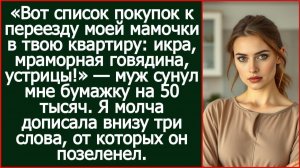 Истории из жизни| Дорогая,вот список покупок к переезду моей мамы |Аудио рассказы|Жизненные истории
