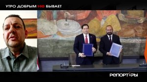 Сделка в аэропорту: зачем Рубио прилетел в Ереван на перекур