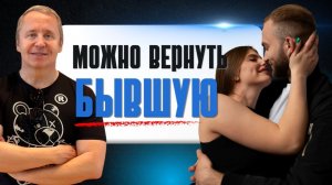 Почему можно вернуть бывшую?
