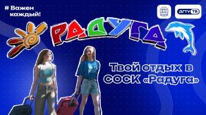 Твой отдых в СОСК «Радуга»