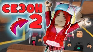 ВТОРОЙ СЕЗОН В ММ2 ?