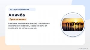 От родового дерева до современности: основные факты о происхождении фамилии Амичба и ее склонении