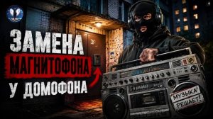Замена МАГНИТОФОНА у домофона.Телефонные аферисты