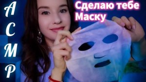 АСМР ПЕННЫЙ УХОД ЗА ЛИЦОМ Маска Персональное внимание
