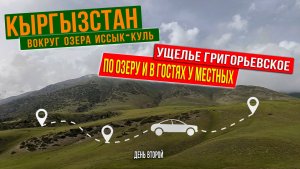 Экскурсия по озеру Иссык-Куль. Григорьевское ущелье. В гостях у местных. Кыргызстан. День 2