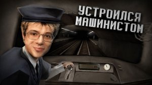 ДЕНЖЕР ЛЕХА УСТРОИЛСЯ МАШИНИСТОМ МЕТРО В ПСИХОЛОГИЧЕСКОМ ХОРРОРЕ